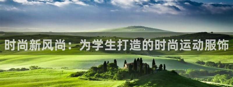 蜘蛛体育免费直播可可：时尚新风尚：为学生打造的时尚运动服饰