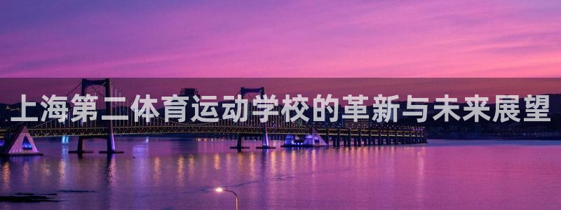 蜘蛛体育直播nba在线观看：上海第二体育运动学校的革新与未来展望