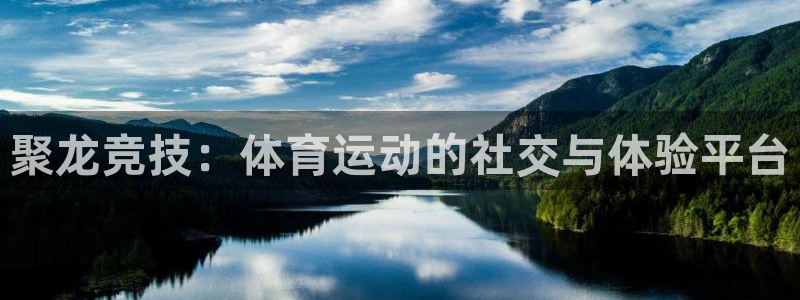nba蜘蛛体育：聚龙竞技：体育运动的社交与体验平台