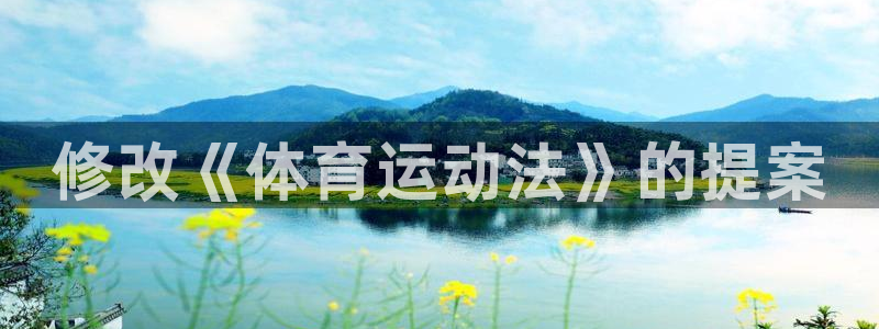 蜘蛛体育nba直播：修改《体育运动法》的提案