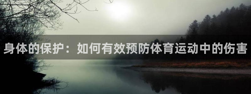 蜘蛛体育直播nba在线观看：身体的保护：如何有效预防体育运动中的伤害
