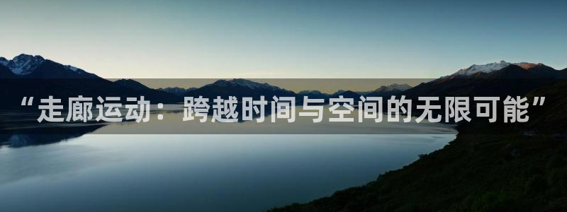 蜘蛛体育免费下载：“走廊运动：跨越时间与空间的无限可能”